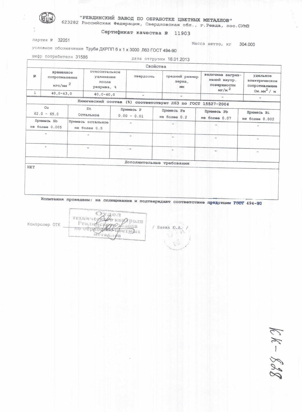 Сертификат на трубу латунную ДКРПП 6х1х3000 от 16-01